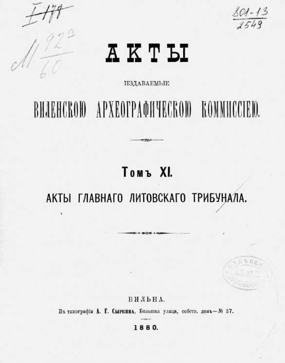 Акты, издаваемые Виленской археографической комиссией. Том 11. Акты главного Литовского трибунала
