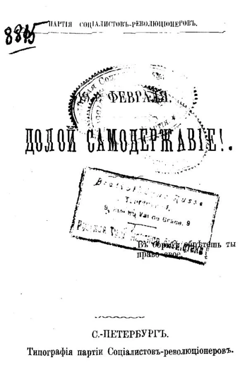Партия социалистов-революционеров. 19-е февраля. Долой самодержавие! (воззвание к рабочим и крестьянам)