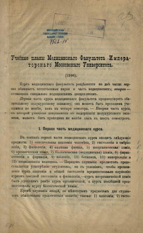 Учебные планы Медицинского факультета Императорского Московского университета (1906)