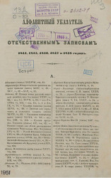 Алфавитный указатель к "Отечественным запискам" 1844, 1845, 1846, 1847 и 1848 годов