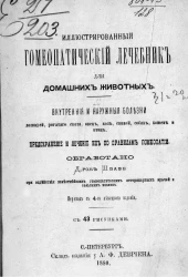 Иллюстрированный гомеопатический лечебник для домашних животных. Внутренние и наружние болезни лошадей, рогатого скота, овец, коз, свиней, собак, кошек и птиц. Предохранение и лечение их по правилам гомеопатии. Издание 4