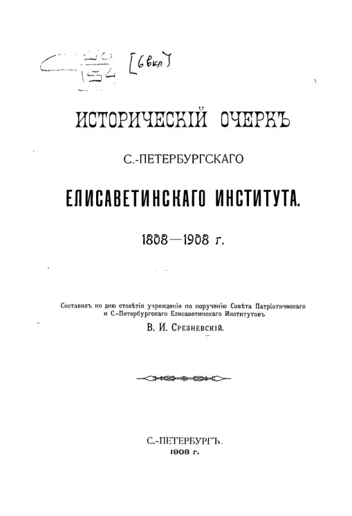 Исторический очерк Санкт-Петербургского Елисаветинского института. 1808-1908 г.