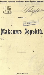 Афоризмы, парадоксы и избранные мысли русских писателей. Выпуск 1. Максим Горький