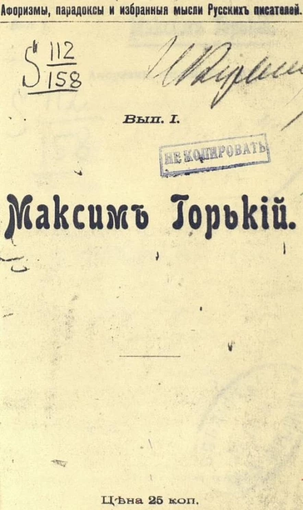 Афоризмы, парадоксы и избранные мысли русских писателей. Выпуск 1. Максим Горький