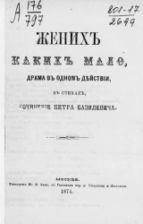 Жених каких мало. Драма в одном действии в стихах