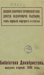 Библиотека декабристов. Выпуск 1. 1906 год. Полное собрание сочинений Кондратия Федоровича Рылеева. Том 1
