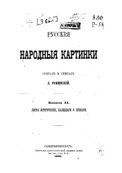 Русские народные картинки. Книга 2. Листы исторические, календари и буквари