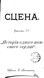Сцена. Выпуск 15. "История одного женского сердца". Драма в 4-х действиях