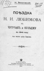 Поездка Николая Ивановича Любимова в Чугучак и Кульджу в 1845 году под видом купца Хорошева