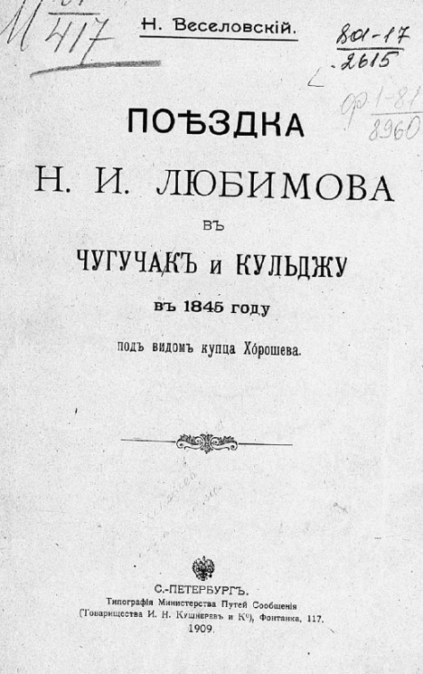 Поездка Николая Ивановича Любимова в Чугучак и Кульджу в 1845 году под видом купца Хорошева