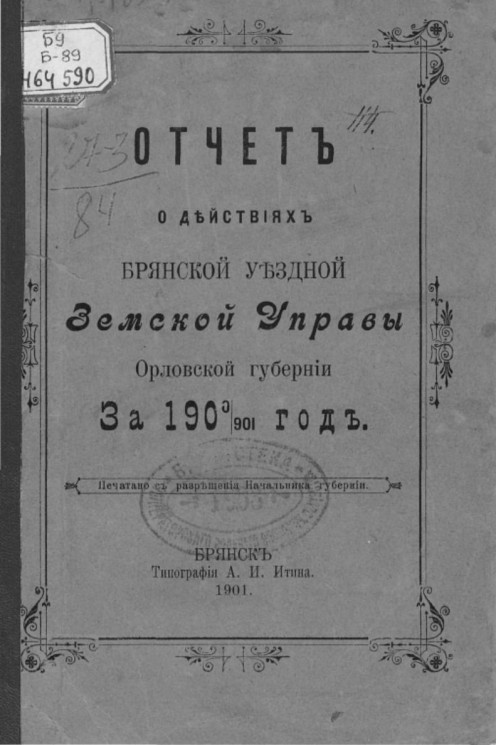 Отчет о действиях Брянской уездной земской управы Орловской губернии за 1900/901 год