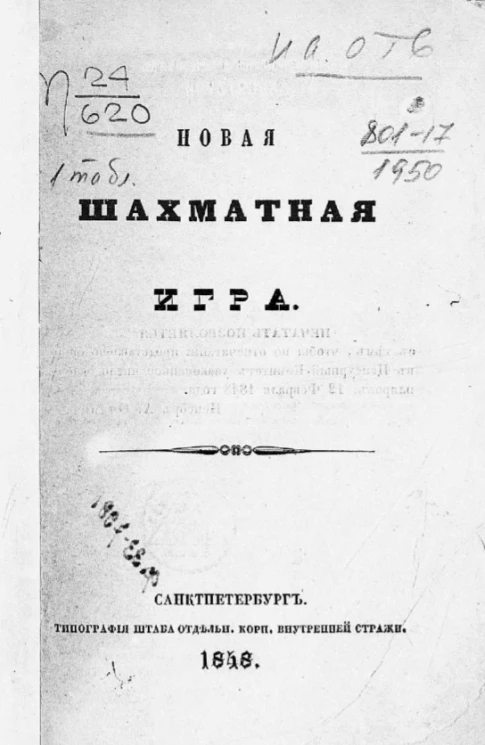 Новая шахматная игра