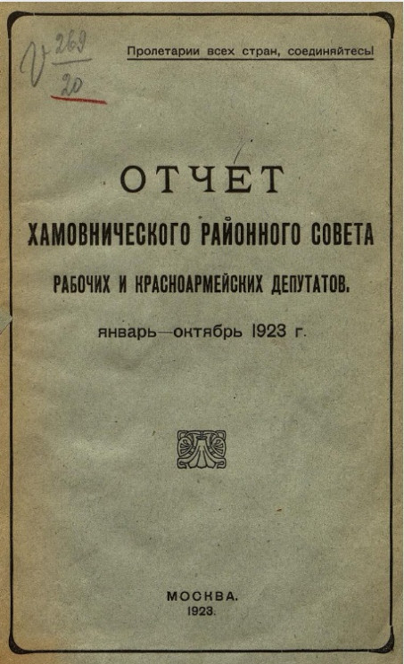 Отчет Хамовнического районного совета рабочих и красно-армейских депутатов. Январь-октябрь 1923 года