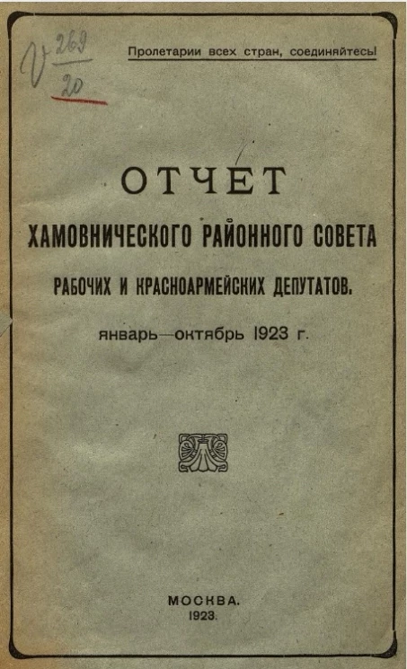 Отчет Хамовнического районного совета рабочих и красно-армейских депутатов. Январь-октябрь 1923 года