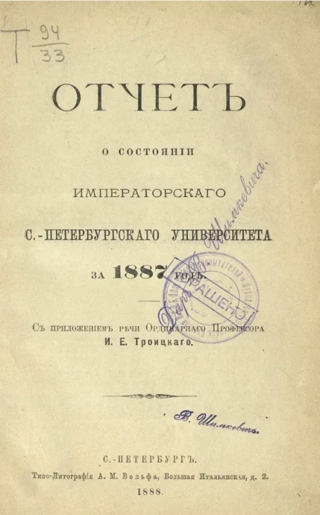 Отчет о состоянии и деятельности Императорского Санкт-Петербургского университета за 1887 год