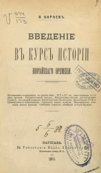 Введение в курс истории новейшего времени