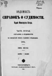 Ведомость справок о судимости, издаваемая министерством юстиции за 1884 год. Книга 6. Часть 2