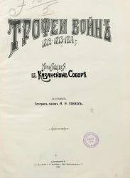 Трофеи войн 1812-1813-1814 годов, хранящиеся в Казанском соборе