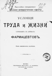 Высочайше утвержденное Российское фармацевтическое общество. Условия труда и жизни служащих в аптеках фармацевтов. Опыт статистического исследования