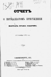 Отчет о пятнадцатом присуждении наград графа Уварова. 25 сентября 1872 года