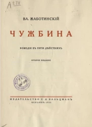 Чужбина. Комедия в пяти действиях. Издание 2