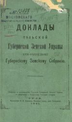 Доклады Тульской губернской земской управы 17-му очередному Губернскому земскому собранию 1881 года