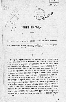 Русские инородцы. Литовское племя и отношения его к русской истории