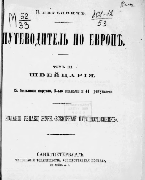 Путеводитель по Европе. Том 3. Швейцария