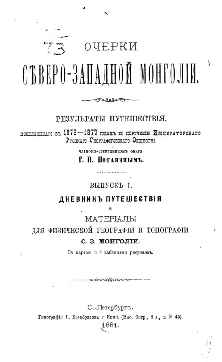 Очерки Северо-западной Монголии. Выпуск 1. Дневник путешествия и материалы для физической географии и топографии Северо-западной Монголии