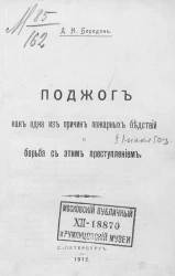 Поджог как одна из причин пожарных бедствий и борьба с этим преступлением