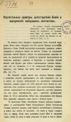 Поучительные примеры долготерпения Божия и вразумление заблудших сектантов