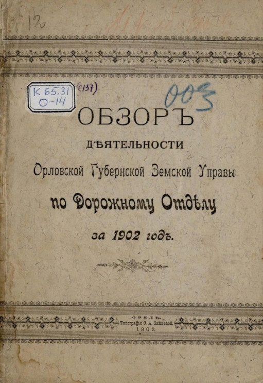 Обзор деятельности Орловской губернской земской управы по Дорожному отделу за 1902 год