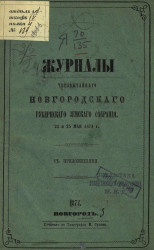 Журналы чрезвычайного Новгородского губернского земского собрания 24 и 25 мая 1874 года с приложениями