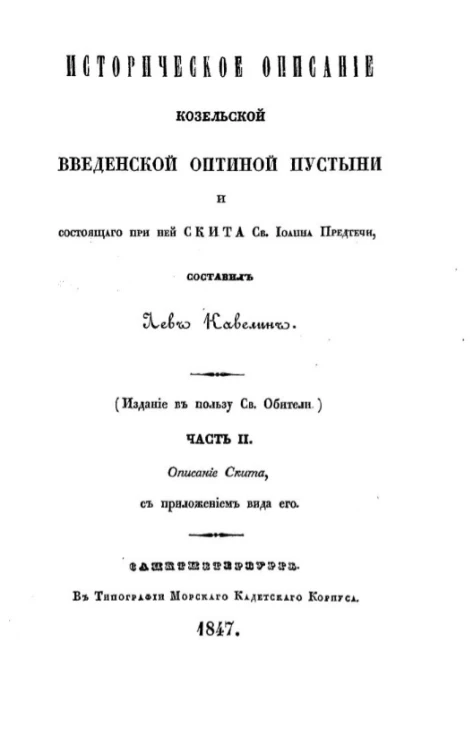 Историческое описание Козельской Введенской Оптиной пустыни и состоящего при ней Скита святого Иоанна Предтечи. Часть 2