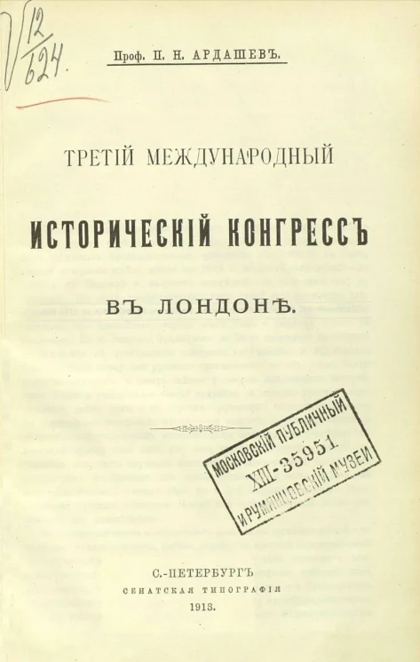 Третий международный исторический конгресс в Лондоне