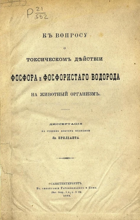 К вопросу о токсическом действии фосфора и фосфористого водорода на животный организм. Диссертация на степень доктора медицины