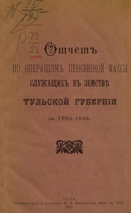Отчет по операциям пенсионной кассы служащих в земстве Тульской губернии за 1905 год
