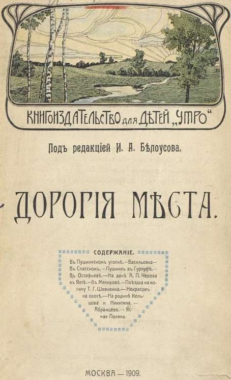 Книгоиздательство для детей "Утро". Дорогие места