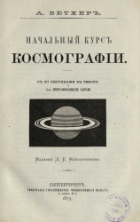 Начальный курс космографии