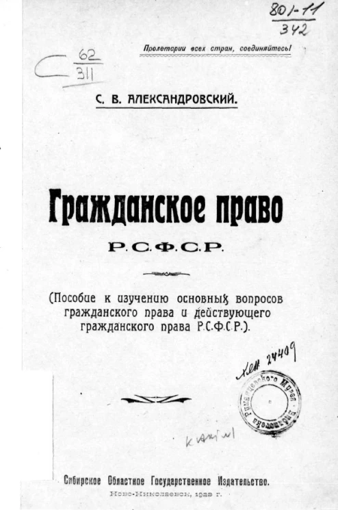 Гражданское право Р.С.Ф.С.Р. (пособие к изучению основных вопросов гражданского права и действующего гражданского права Р.С.Ф.С.Р.)