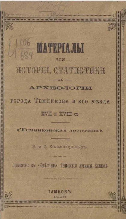 Материалы для истории, статистики и археологии города Темникова и его уезда XVII и XVIII столетий