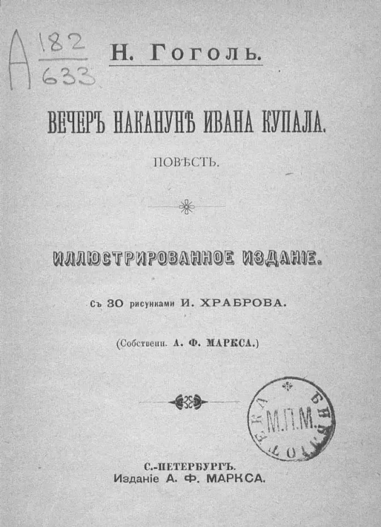 Вечер накануне Ивана Купала. Повесть