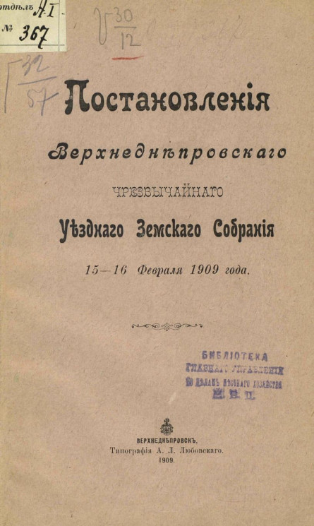 Постановления Верхнеднепровского чрезвычайного уездного земского собрания 15-16 февраля 1909 года