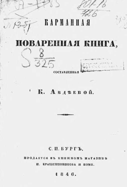 Карманная поваренная книга, составленная К. Авдеевой