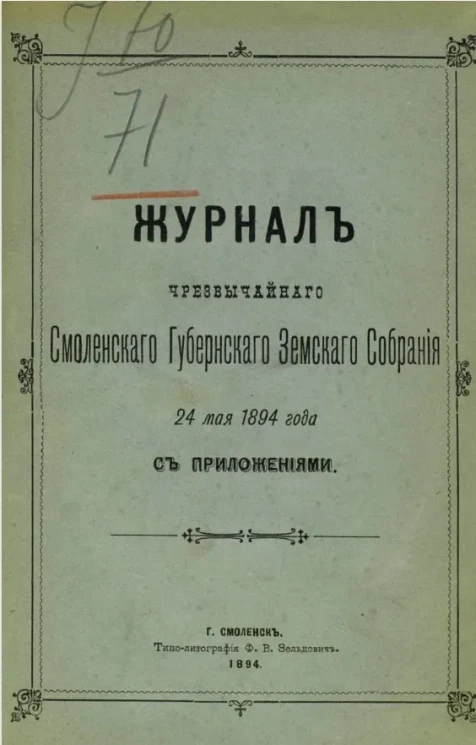 Журналы чрезвычайного Смоленского губернского земского собрания 24 мая 1894 года