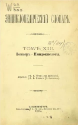 Энциклопедический словарь. Том 12а. Земпер - Имидокислоты