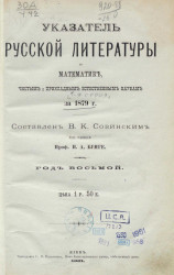Указатель русской литературы по математике, чистым и прикладным естественным наукам за 1879 год. Год 8