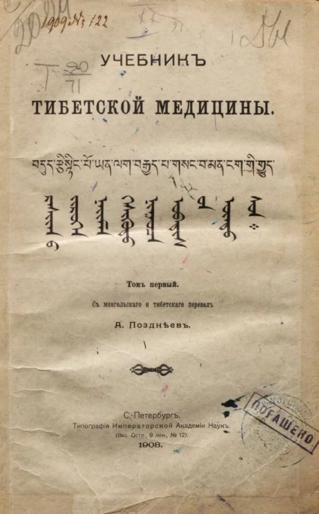 Учебник тибетской медицины. Том 1