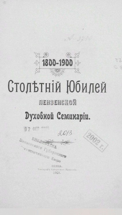 Столетний юбилей Пензенской духовной семинарии, 1800-1900