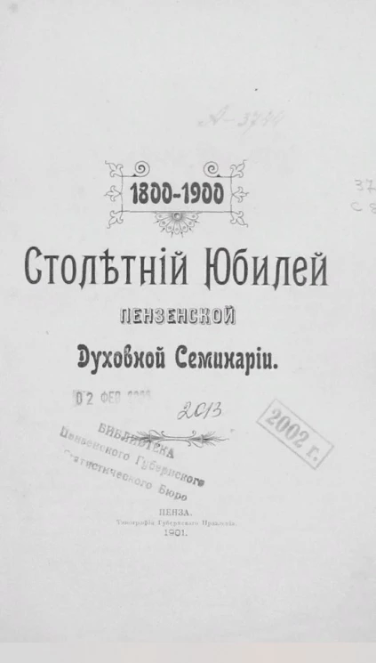 Столетний юбилей Пензенской духовной семинарии, 1800-1900